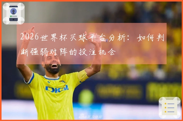 2026世界杯买球平台分析：如何判断强弱对阵的投注机会