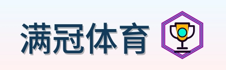 满冠体育 Logo